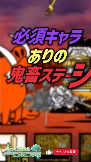 【にゃんこ大戦争】1ヶ月攻略不可。必須キャラありの鬼畜ステージ【にゃんこ大戦争ゆっくり解説】#shorts