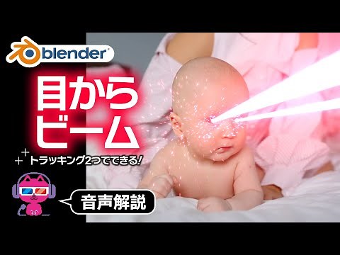 [Blender] Beams from the eyes! VFX [Complete with just two tracking tools]