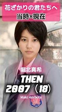 「花ざかりの君たちへ」 あの頃と現在 #イケパラ #堀北真希 #小栗旬 #生田斗真 #水嶋ヒロ #岡田将生 #山本裕典 #城田優 #溝端淳平 #木村了 #鈴木亮平 #桐谷美玲 #イケメンパラダイス