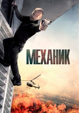Механик (2011) — Фильм.ру