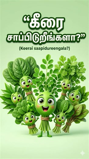 🌿 கீரை சாப்பிடுறீங்களா? இதை தெரிஞ்சா தினமும் சாப்பிடுவீங்க! 😳#shots