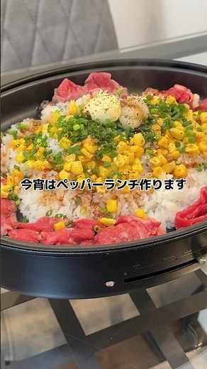 【ペッパーランチ】の作り方 #おうちごはん #レシピ #料理 #休日 #cooking #cookingchannel