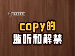 copy的监听和解禁【渡一教育】