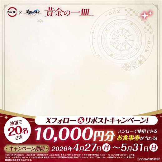 ／#スシロー × #崩壊スターレイルコラボ大好評開催中！🚂🌌＼抽選で20名さまに🧧お食事券🧧が当たる🎁1⃣ @akindosushiroco をフォロー📲2⃣この投稿をいいね❤＆リポスト🔃詳細はこちら https://t.co/fCfdlxVlZ1#スシロースターレイルコラボ黄金の一皿