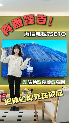 三个真香点，海信电视75E7Q，让你越看越上头