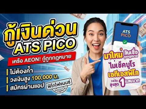 Review of ATS Pico loan app: Legal loan, fast approval, maximum loan amount of 100,000 baht, all ...