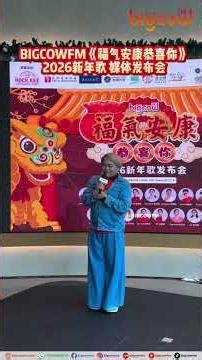 BIGCOWFM《福气安康恭喜你》媒体发布会暨 MV 首映礼 | 14.12.2025