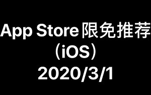 App Store限免推荐(iOS)-2020/3/1