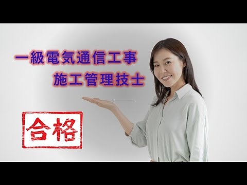 一級電気通信工事施工管理技士 合格講座①