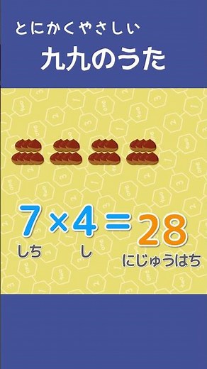 日本一やさしい九九のうた｜7のだん♪