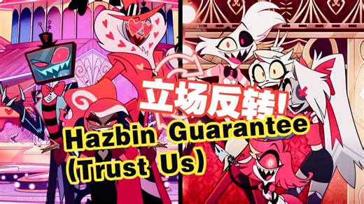 【地狱客栈AI翻唱】（倒反天罡2！）Hazbin Guarantee/Trust Us（AI COVER）