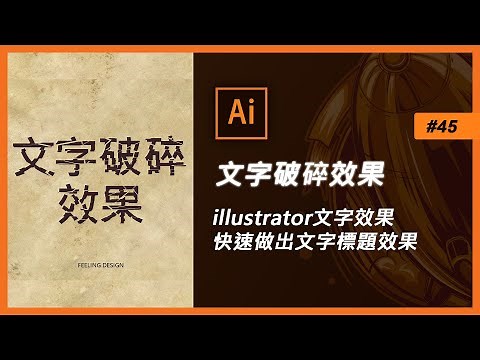 Illustrator教學#45 5種破碎文字破碎字體【文字破碎效果】 (Ai教學)