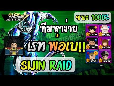สอนลง เรทพ่อเบ Sijin Raid - All Star Tower Defense
