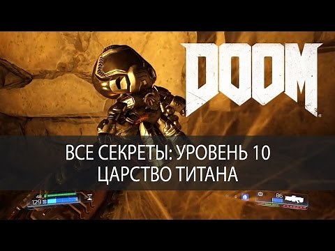 Все секреты DOOM 2016. Уровень 10, Царство Титана, прохождение