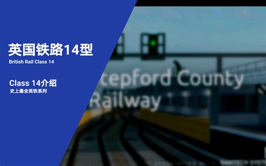 【英铁系列】最全的英铁火车介绍——英国铁路14型