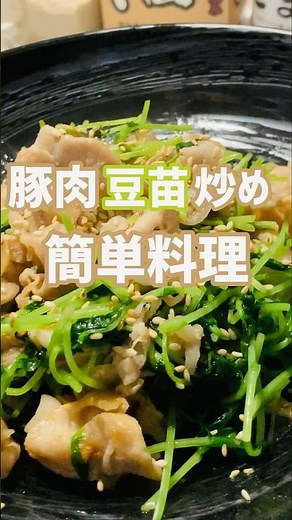 【簡単おつまみ】めちゃ美味い豚肉豆苗炒め食いたいなら！この作り方♫店で買わなくてもいいよ‼︎#簡単レシピ #おいしい #shorts