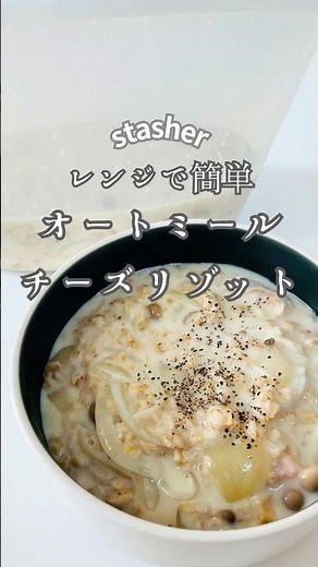 【レンジで簡単】オートミールのチーズリゾット｜ヘルシーなのに満足感◎ #簡単レシピ #ダイエット #ダイエットレシピ #オートミール #リゾット #stasher