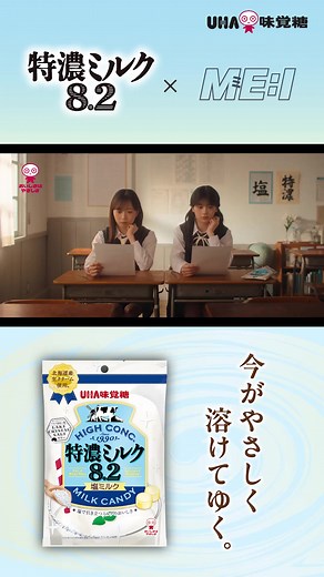 ME:I × 特濃ミルク新CM解禁 #今がやさしく溶けてゆく KEIKO RINON #UHA味覚糖 #特濃ミルク #ME_I #ME_I_LとR @official_me_I_