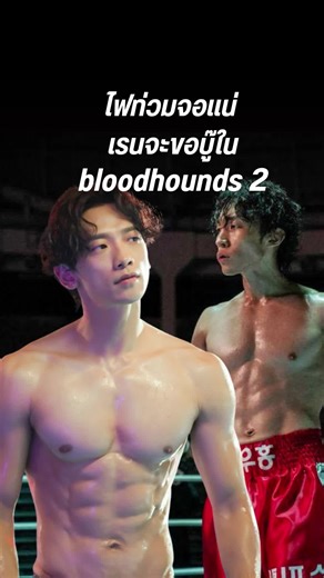 เรนจะมาแจม Blood Hound 2 !! #bloodhounds #บลัดฮาวด์ #เรน #บันเทิงtiktok #ซีรีส์เกาหลี #เรื่องนี้ต้องดู #ห้องดูหนังchannel