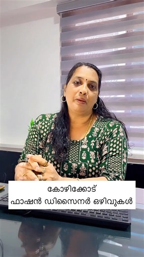 കോഴിക്കോട് ഫാഷൻ ഡിസൈനർ ഒഴിവുകൾ #calicutjobs