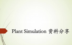 Plant Simulation 资料分享
