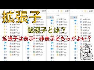 拡張子の表示・非表示