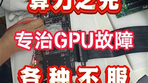 算力之光专治GPU故障各种不服，不管多棘手的问题，我们都能快速定位，高效解决，让算力设备满血复活！