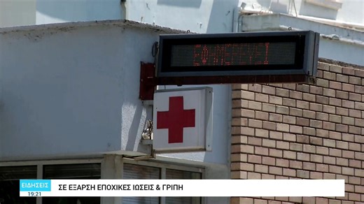 Σε έξαρση εποχικές ιώσεις και γρίπη – Εμβολιασμό για τους ευάλωτους πληθυσμούς συνιστούν οι ειδικοί