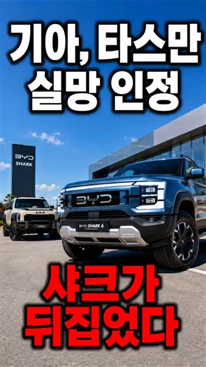 타스만 계약자 오열!! 😭 기아가 스스로 가격 깎은 진짜 이유 — BYD 샤크 퍼포먼스 상륙에 기아 담당자가 잠 못 자는 진짜 이유 (※ 호구 주의) #shorts
