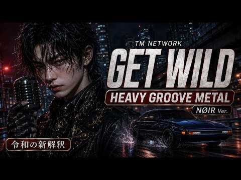 【令和の新解釈】TM NETWORK「Get Wild」｜重低音Groove Metal × 男性Vo.【NØIR Ver.】