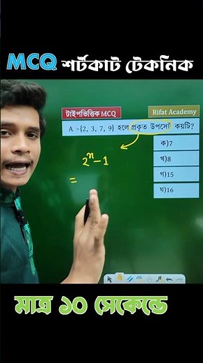 SSC গনিতের শর্টকাট MCQ | SSC Math chapter 2 | class 10 math chapter 2 #sscexam #mcq #education #exam