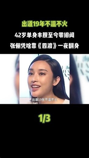出道19年不温不火，42岁单身丰腴至今零绯闻，张俪凭啥靠《四渡》一夜翻身？#张俪四渡演宋美龄#42岁单身女演员#张俪#娱乐评论大赏