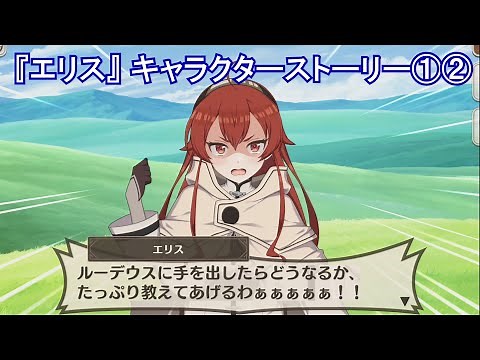 【このファンｘ無職転生】『エリス』 キャラクターストーリー①② (CV加隈亜衣) 【無職転生 〜異世界行ったら本気だす〜】 Eris Character Story1-2