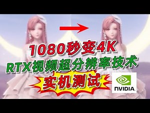 1080秒变4K，英伟达“RTX视频超分辨率技术”实机测试