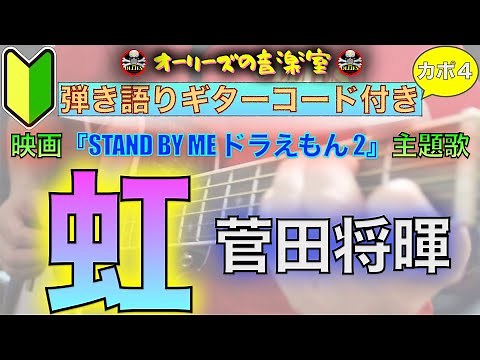 🔰【コード付き】虹 / 菅田将暉（カバー曲）映画『STAND BY ME ドラえもん 2』主題歌 弾き語り ギター初心者