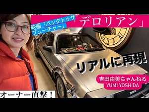 話題の手作り！映画「バック・トゥ・ザ・フューチャー」を完コピ！「デロリアン」オーナーのこだわり紹介編/Back to the future/DMC-12⭐️ De Lorean⭐️吉田由美ちゃんねる