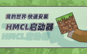 电脑端国际版MC如何安装？ // 我的世界JAVA国际版该怎么样下载？ // 通过HMCL启动器下载我的世界