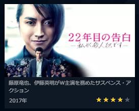 映画『22年目の告白』無料で配信視聴できる動画サブスク ｜動画ギルド