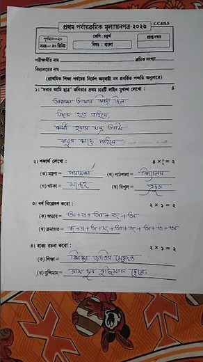 class 4 বাংলা 1st unit test 2026 || class 4 bengali 1st unit test question 2026 || class 4 bangla