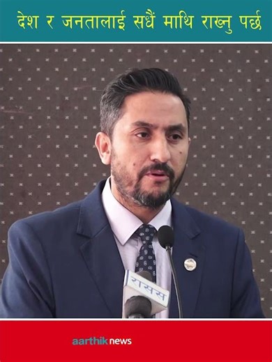 देश र जनतालाई सधैं माथि राख्नु पर्छ : Mantri Jagadish Kahrel