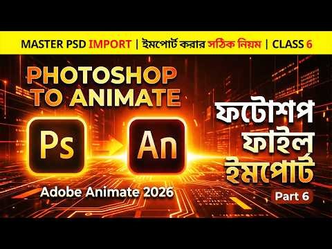 How to Import Photoshop File in Adobe Animate 2026 | ফটোশপ ফাইল ইমপোর্ট | Part 6