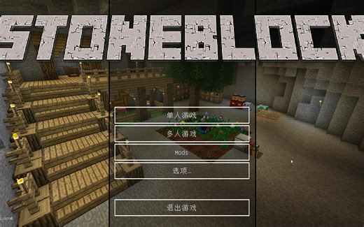 我的世界 Stone Block 石头方块生存 1.12整合包游玩
