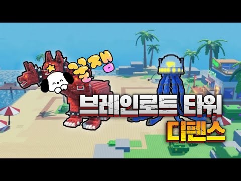 Brainrot Tower Defense