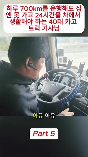 하루 700km 운행해도 집 못 가는 40대 카고 트럭 기사님의 24시간