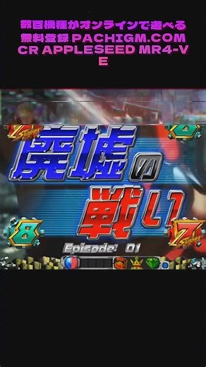 マジで今、心臓バクバク！CR APPLESEED遠隔プレイがリアルすぎ #パチンコドキュメント #パチンコプレミア #最新台パチンコ