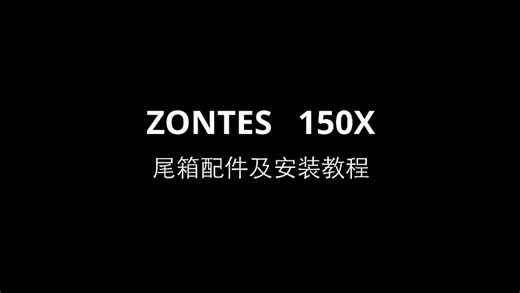 【ZONTES 150X】尾箱配件及安装教程