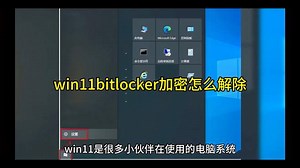 win11bitlocker加密怎么解除
