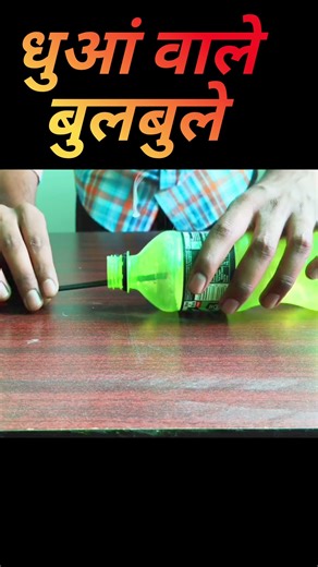 How To Make Smoke Water Bobble || धुआं वाले बुलबुले
