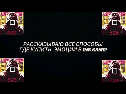 Where can I get all the emotes in Ink Game? | I'll give you a quick and easy guide on where to ge...