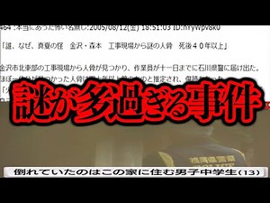 調べても謎が多過ぎた事件2選！「工事現場の人骨」「敷地内で焼○した中学生」
